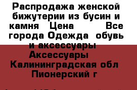 Распродажа женской бижутерии из бусин и камня › Цена ­ 250 - Все города Одежда, обувь и аксессуары » Аксессуары   . Калининградская обл.,Пионерский г.